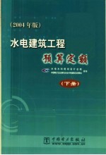 水电建筑工程预算定额  2004年版  下