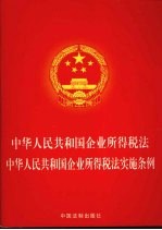 中华人民共和国企业所得税法  中华人民共和国企业所得税法实施条例