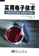 实用电子技术 元器件使用与检测·设备维护与检修