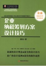 企业纳税筹划方案设计技巧