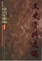 文史资料选编 第4卷 政治军事编 第6册