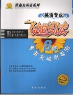 飞越阅读 考前突破周周测 英语专业八级