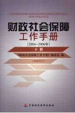 财政社会保障工作手册 2004-2006年