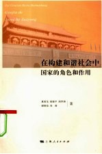 在构建和谐社会中国家的角色和作用