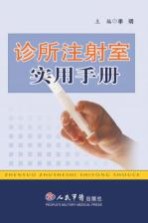 诊所注射室实用手册