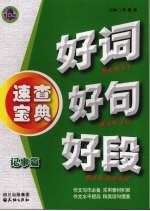 好词 好句 好段速查字典