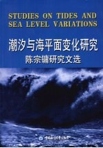 潮汐与海平面变化研究：陈宗镛研究文选