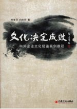 文化决定成败 中外企业文化镜鉴案例教程