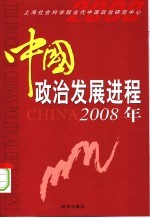 中国政治发展进程2008