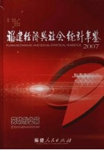 福建经济与社会统计年鉴 2007