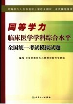 同等学力临床医学学科综合水平全国统一考试模拟试题