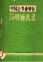 中国企事业单位简明通讯录