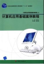 计算机应用基础案例教程  上  计算机应用基础案例教程