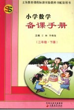 小学数学备课手册  三年级  下