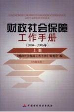 财政社会保障工作手册 2004-2006年 上