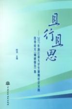 且行且思：2007年浙江省大学生暑期社会实践优秀论文 调研报告 集