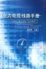 电力电缆线路手册 设计、施工安装、运行维护