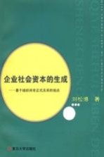 企业社会资本的生成 基于组织间非正式关系的观点