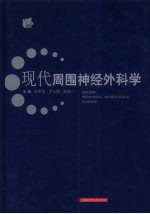 现代周围神经外科学