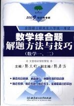 数学综合题解题方法与技巧 数学一、二