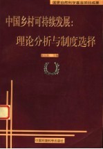 中国乡村可持续发展：理论分析与制度选择