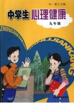 中学生心理健康 九年级