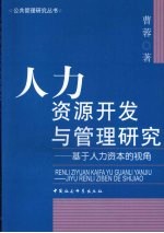 人力资源开发与管理研究 基于人力资本的视角