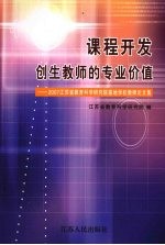 课程开发：创生教师的专业价值 2007年江苏省教育科学研究院基地学校教师论文集