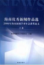 海南优秀新闻作品选 2006年海南新闻学术年会获奖论文 下