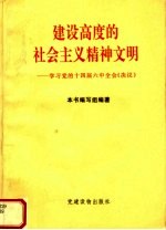 建设高度的社会主义精神文明 学习党的十四届六中全会《决议》