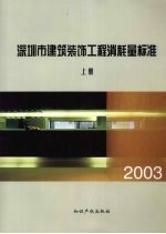 深圳市建筑装饰工程消耗量标准 2003 上