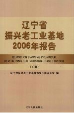 辽宁省振兴老工业基地2006年报告 下