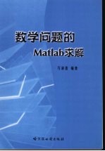 数学问题的Matlab求解