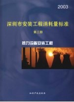 深圳市安装工程消耗量标准 第3册 热力设备安装工程 2003