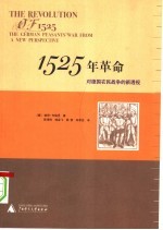 1525年革命 对德国农民战争的新透视