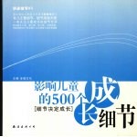 影响儿童的500个成长细节 细节决定成长