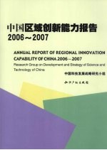 中国区域创新能力报告 2006-2007