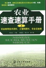 农业速查速算手册 上 ，农业常用技术资料、土壤和肥料、农业设施卷