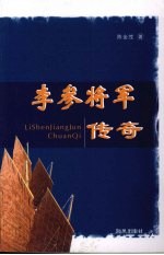 李参将军传奇