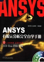 ANSYS有限元分析完全自学手册