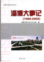 淄博大事记 1986-2005