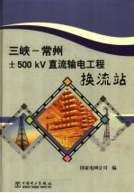 三峡-常州±500KV直流输电工程换流站