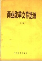 商业改革文件选编 下 1987.1-1988.6