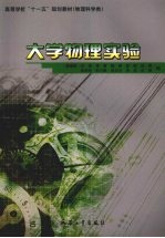 高等学校“十一五”规划教材 物理科学类 大学物理实验