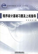 程序设计基础习题及上机指导