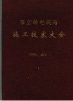 架空输电线路施工技术大全