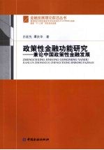 政策性金融功能研究 兼论中国政策性金融发展