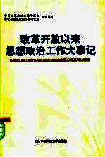 改革开放以来思想政治工作大事记 1978年11月-2006年12月