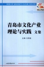 青岛市文化产业理论与实践文集