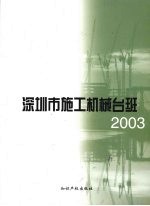 深圳市施工机械台班 2003